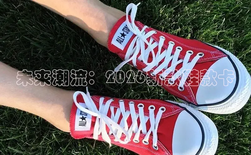 未来潮流：2026新款鞋款卡